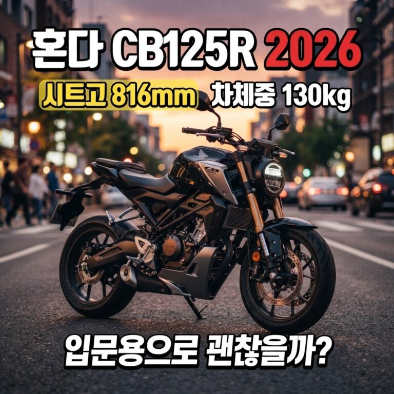 혼다 CB125R 2026 구매 전 장단점｜시트고 816mm·130kg, 입문용 괜찮을까