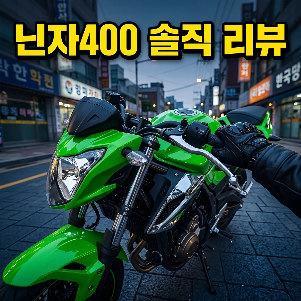 가와사키 닌자 400 실사용 리뷰 — 정말 완성형 바이크일까?