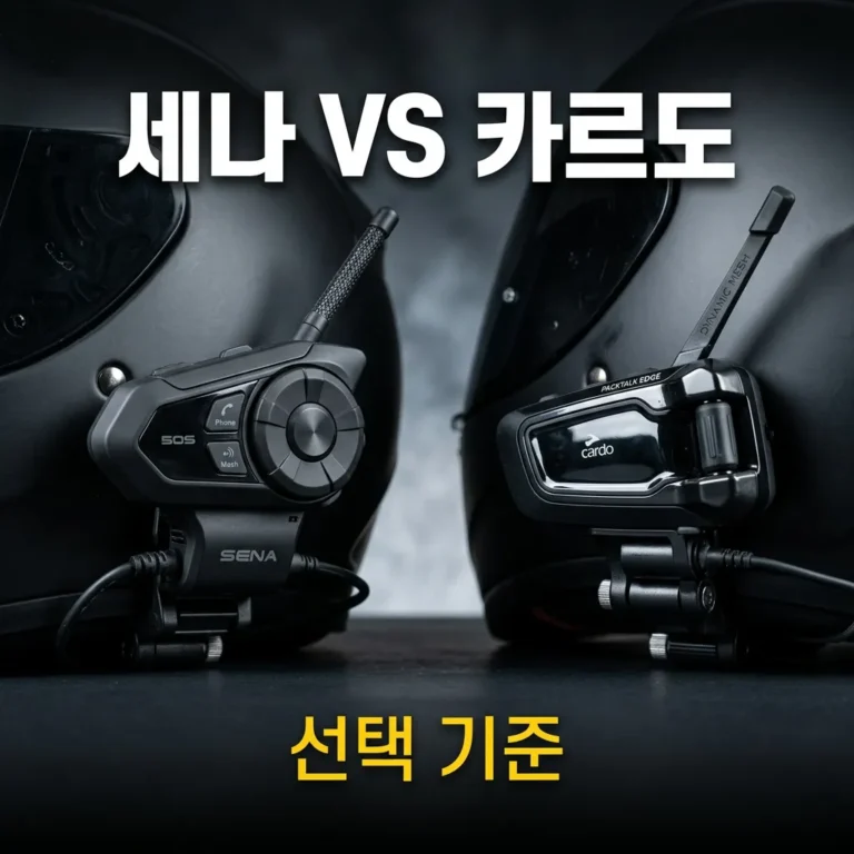 세나 vs 카르도 오토바이 블루투스 인터컴 차이 5가지 — 사기 전에 꼭 읽어야 할 비교