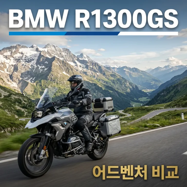 BMW R1300GS 가격 스펙 장단점 유지비 구매 가이드