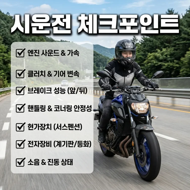 중고 바이크 시운전 체크리스트 구매 전 12가지 핵심 확인법
