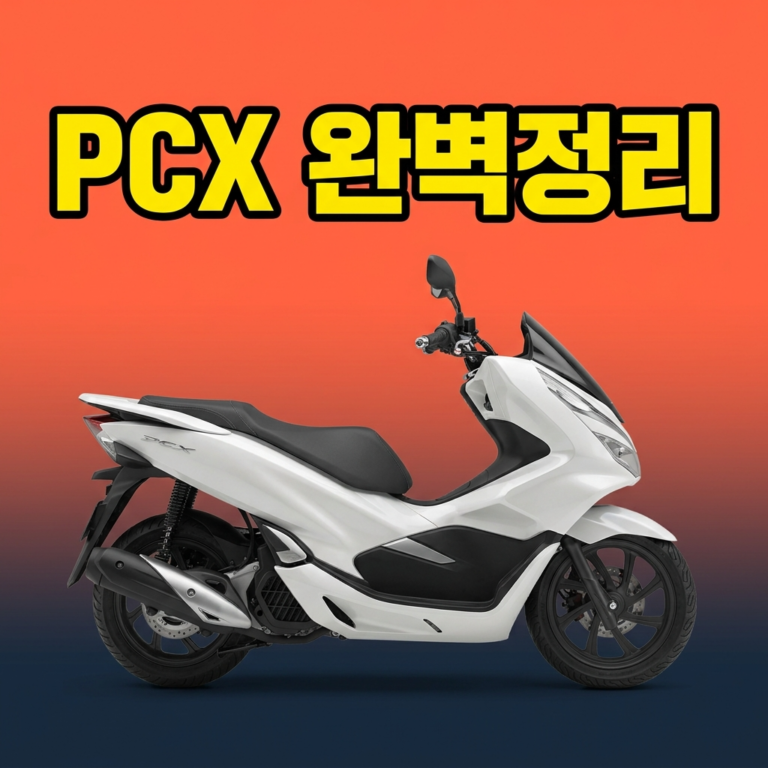 혼다 PCX125·160·e:HEV 완벽 가이드 — 결함·V매틱·배달 셋업 총정리(2026)