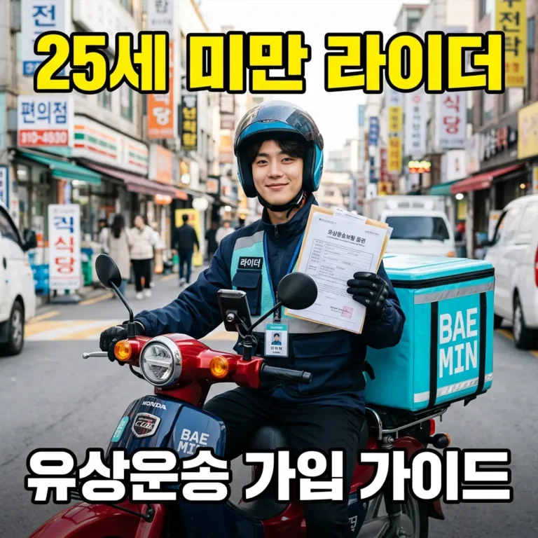 25세 미만 배달 라이더 유상운송보험 가입 7가지 핵심 가이드 2026
