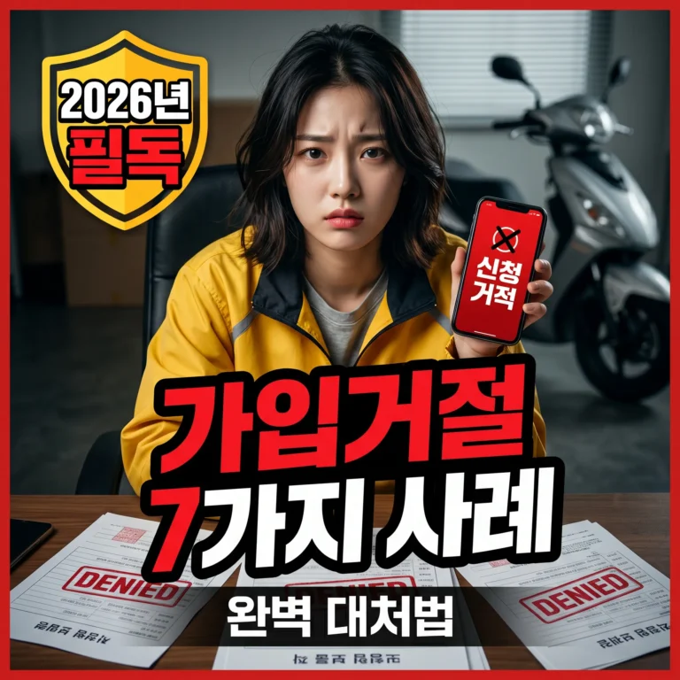 오토바이 라이더 유상운송보험 가입 거절 사례 7가지와 대처법 (2026)