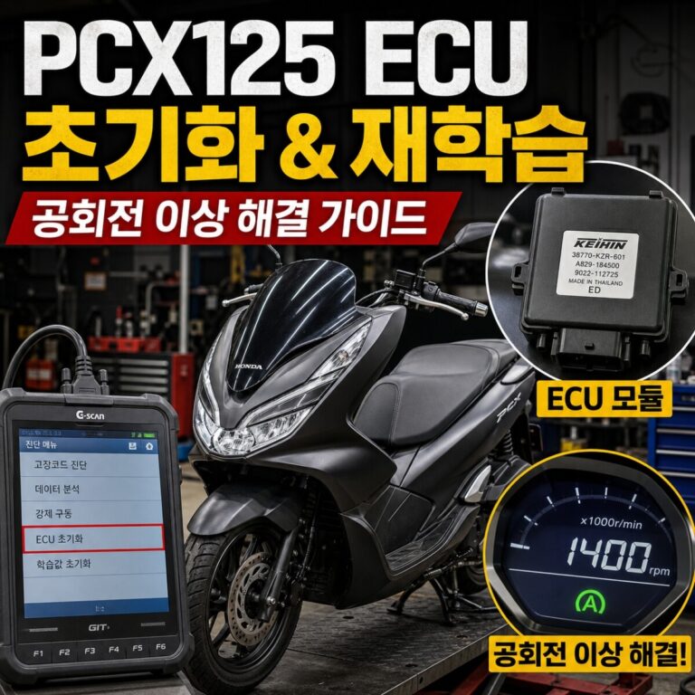 PCX125 ECU 초기화 후 재학습 방법｜공회전이 이상할 때 확인할 것