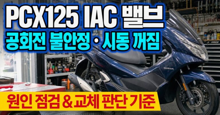 PCX125 IAC 밸브 고장 증상과 청소·교체 판단 기준｜공회전 불안정·시동 꺼짐 원인 점검