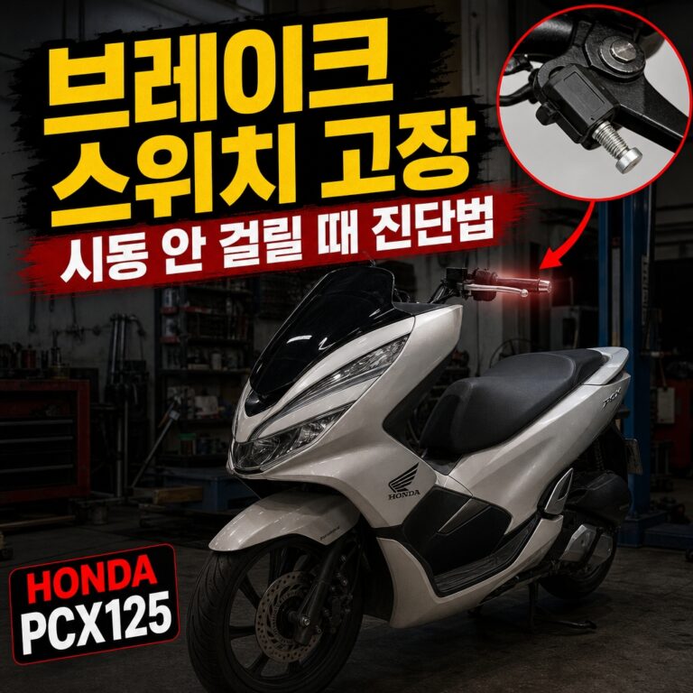 PCX125 브레이크 스위치 고장｜브레이크 잡아도 시동 안 걸릴 때