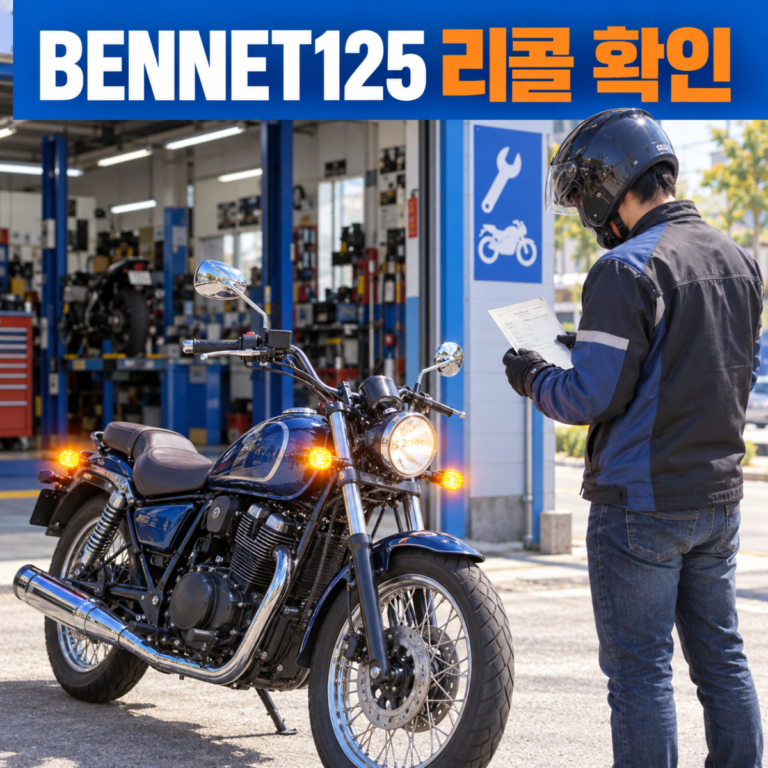 BENNET125 방향지시등 리콜 대상 조회와 수리 순서